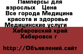 Памперсы для взрослых › Цена ­ 200 - Все города Медицина, красота и здоровье » Медицинские услуги   . Хабаровский край,Хабаровск г.